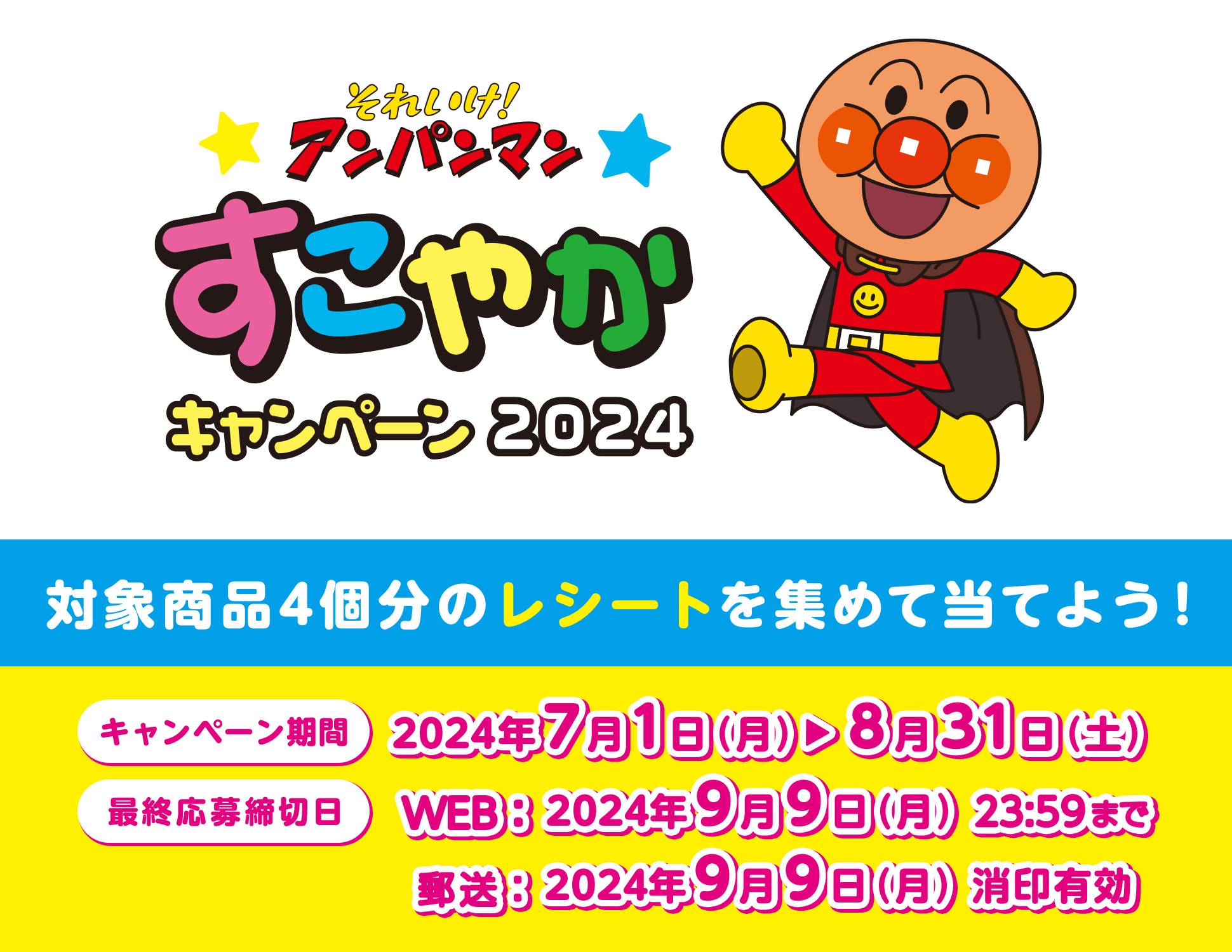 ロバパン それいけ！アンパンマン すこやかキャンペーン2024 対象商品4個分のレシートを集めて当てよう！ キャンペーン期間：2024年7月1日（月）～8月31日（土）最終応募締切日 WEB：2024年9月9日（月）23:59まで 郵送：2024年9月9日（月）消印有効